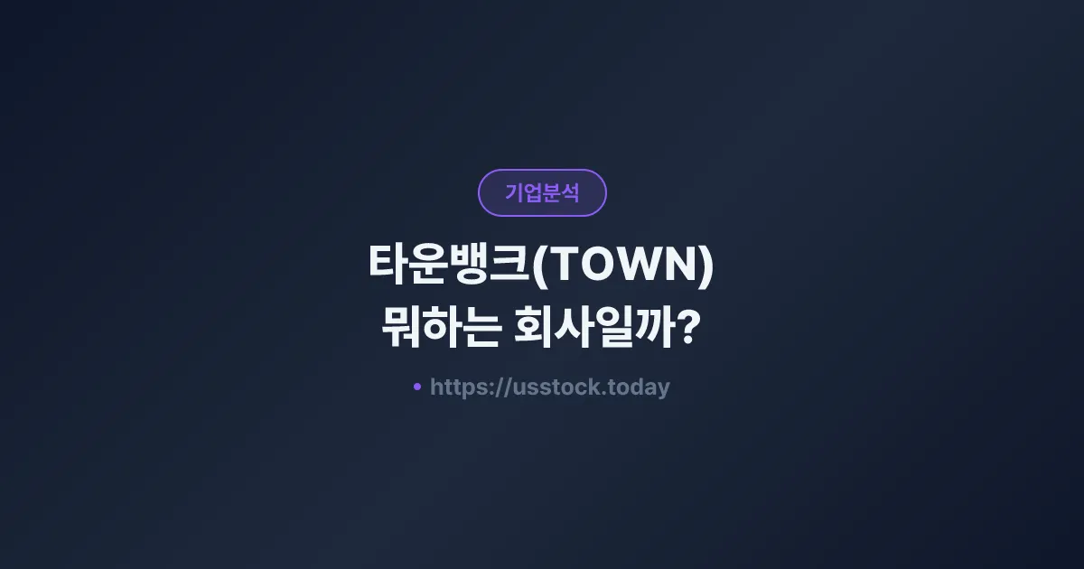 타운뱅크(TOWN) 뭐하는 회사일까? - 주가 전망·실적·시총·관련주·본사 총정리