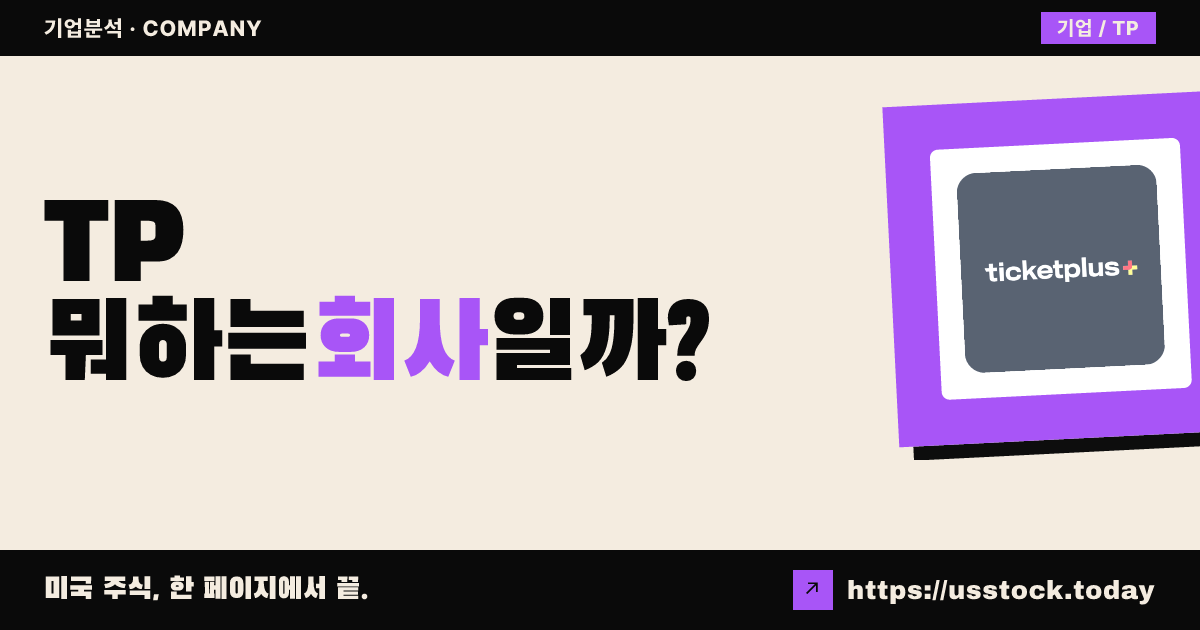 티켓플러스(TP) 뭐하는 회사일까? - 주가 전망·실적·시총·관련주·본사 총정리