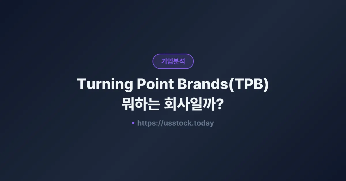 Turning Point Brands(TPB) 뭐하는 회사일까? - 주가 전망·실적·시총·관련주·본사 총정리