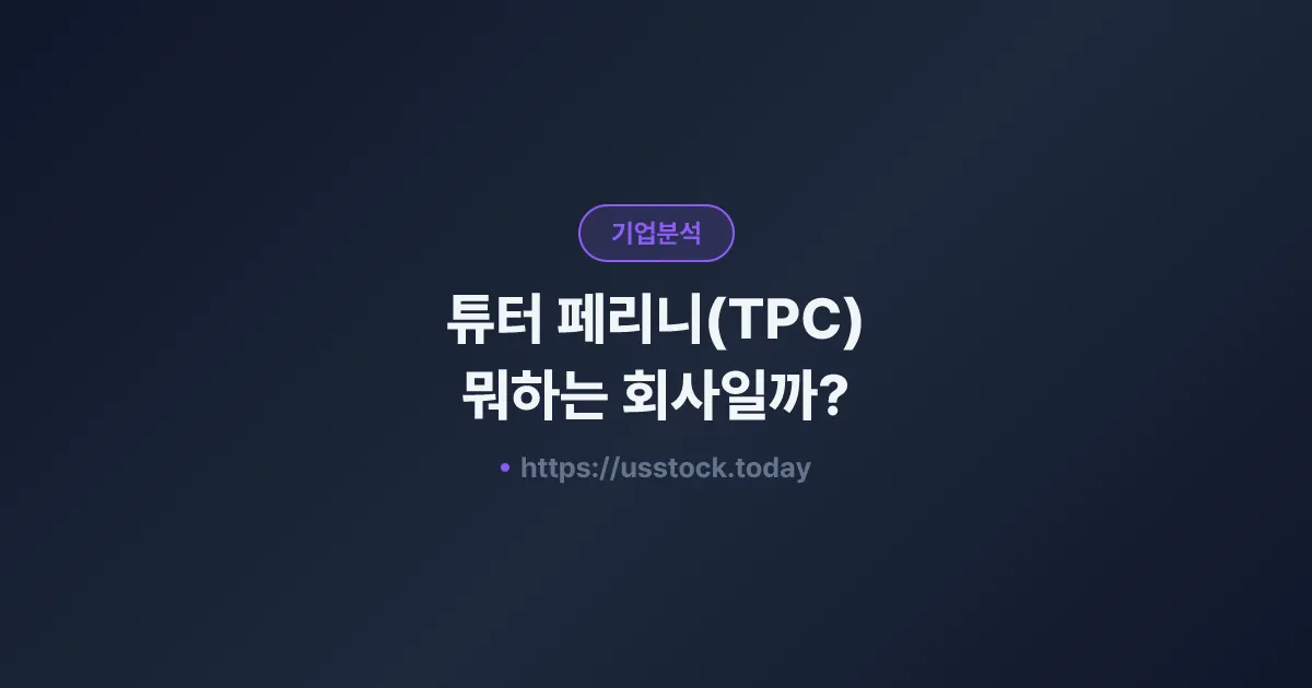 튜터 페리니(TPC) 뭐하는 회사일까? - 주가 전망·실적·시총·관련주·본사 총정리