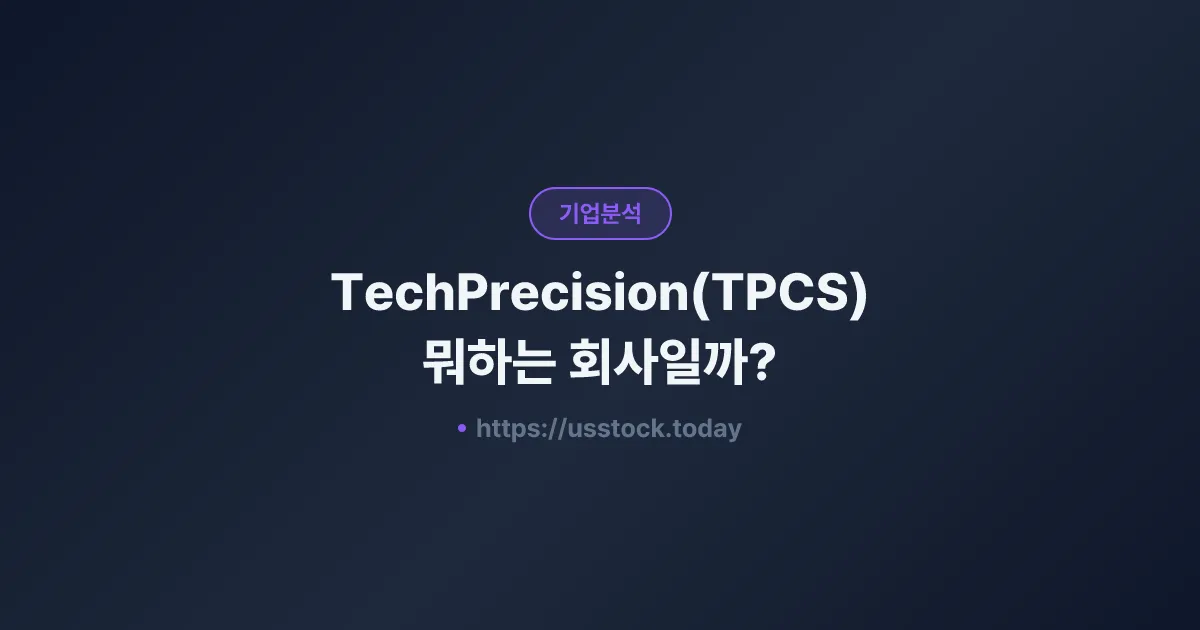TechPrecision(TPCS) 뭐하는 회사일까? - 주가 전망·실적·시총·관련주·본사 총정리