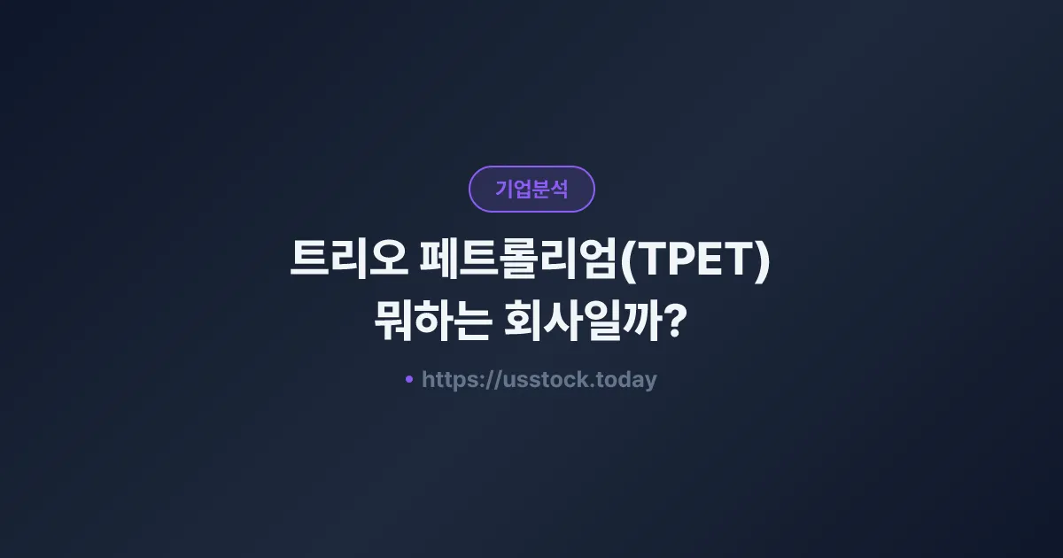 트리오 페트롤리엄(TPET) 뭐하는 회사일까? - 주가 전망·실적·시총·관련주·본사 총정리