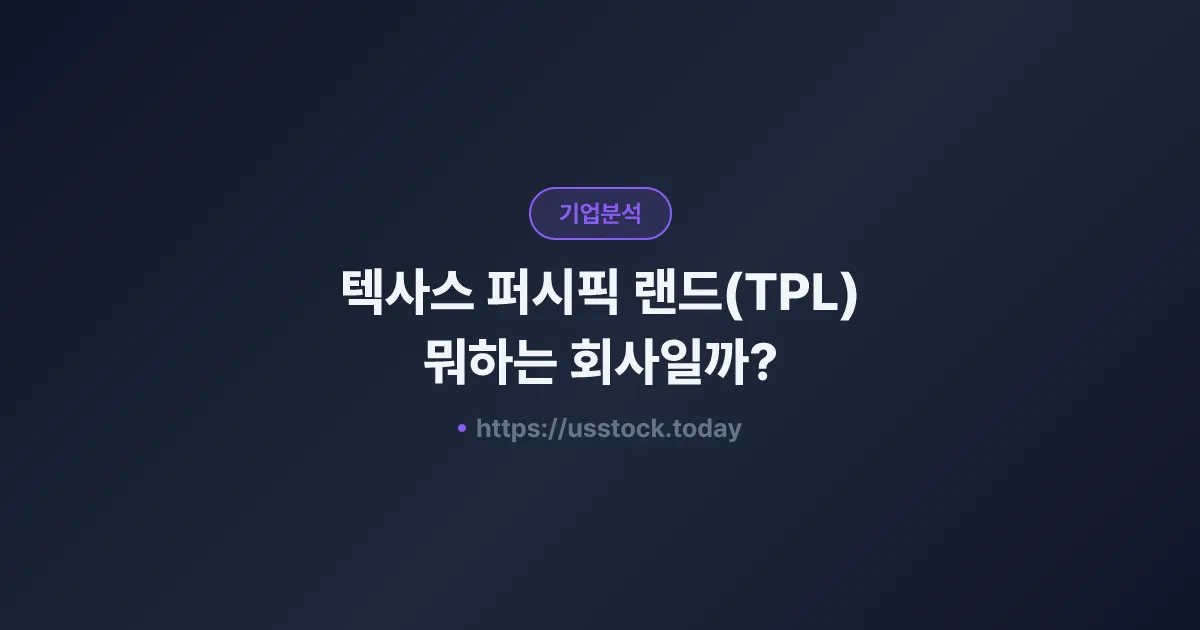 텍사스 퍼시픽 랜드(TPL) 뭐하는 회사일까? - 주가 전망·실적·시총·관련주·본사 총정리
