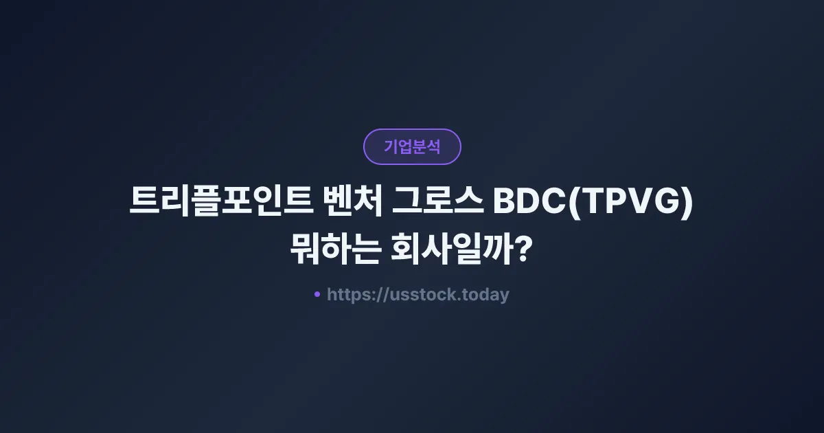트리플포인트 벤처 그로스 BDC(TPVG) 뭐하는 회사일까? - 주가 전망·실적·시총·관련주·본사 총정리