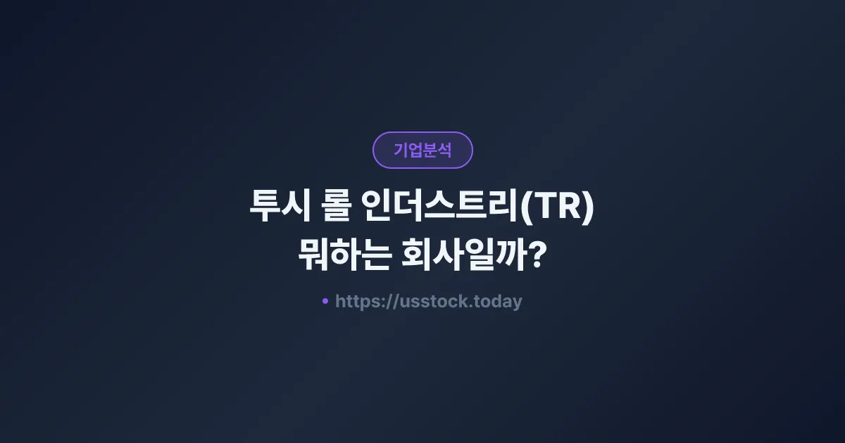 투시 롤 인더스트리(TR) 뭐하는 회사일까? - 주가 전망·실적·시총·관련주·본사 총정리