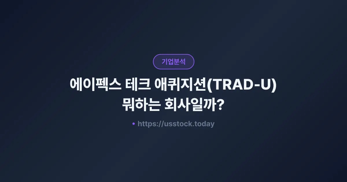 에이펙스 테크 애퀴지션(TRAD-U) 뭐하는 회사일까? - SPAC 합병 전망·시총·관련주 총정리