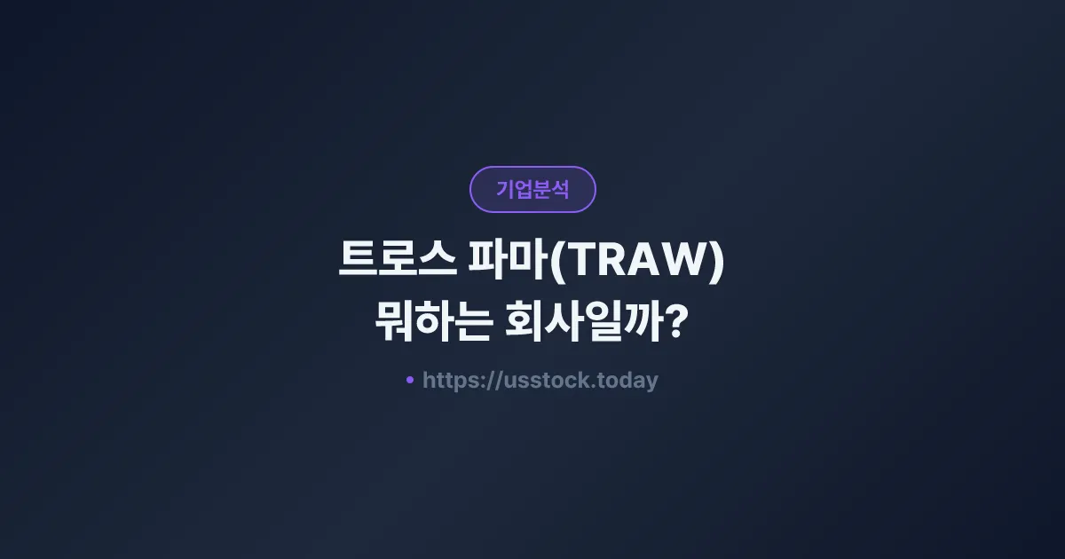 트로스 파마(TRAW) 뭐하는 회사일까? - 주가 전망·실적·시총·관련주·본사 총정리