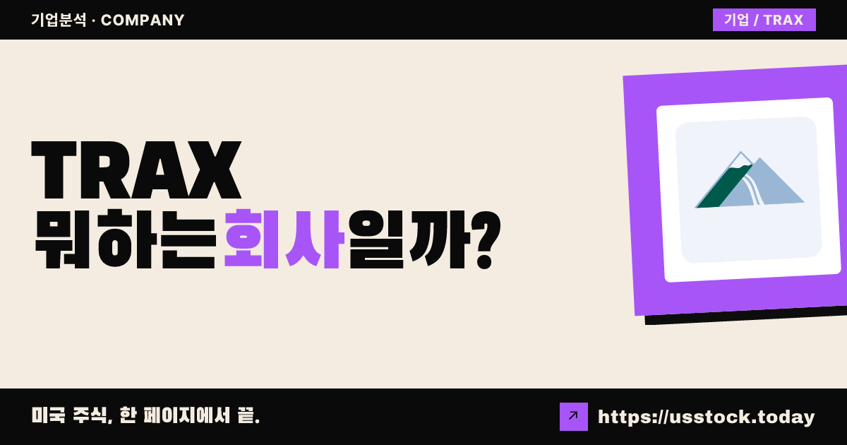 퍼스트 트랙스 바이오테라퓨틱스(TRAX) 뭐하는 회사일까? - 주가 전망·실적·시총·관련주·본사 총정리