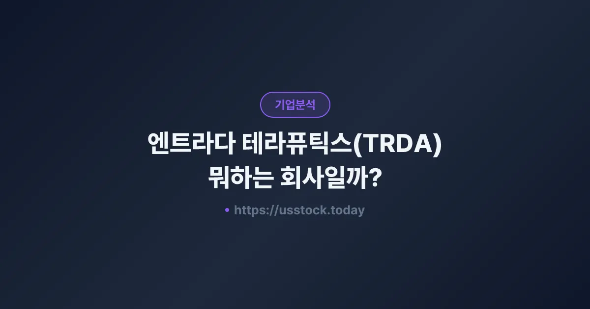 엔트라다 테라퓨틱스(TRDA) 뭐하는 회사일까? - 주가 전망·실적·시총·관련주·본사 총정리
