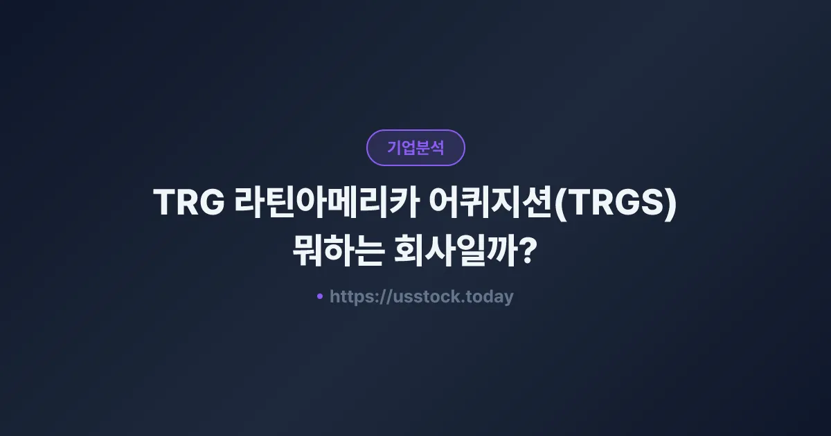 TRG 라틴아메리카 어퀴지션(TRGS) 뭐하는 회사일까? - SPAC 합병 전망·시총·관련주 총정리