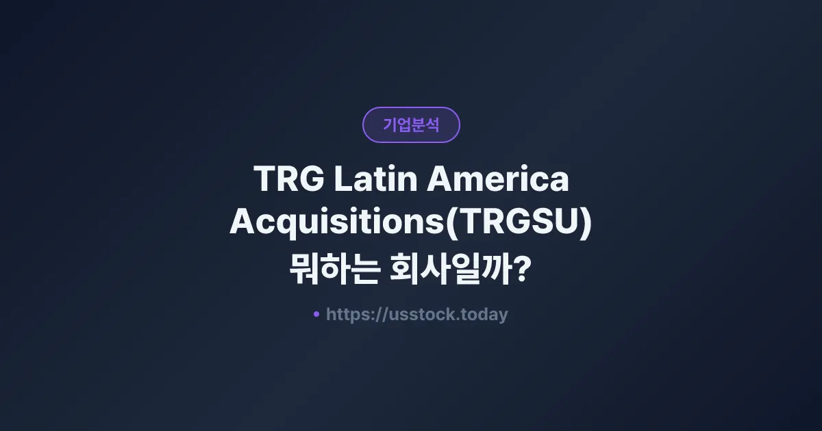 TRG Latin America Acquisitions(TRGSU) 뭐하는 회사일까? - 주가 전망·실적·시총·관련주·본사 총정리