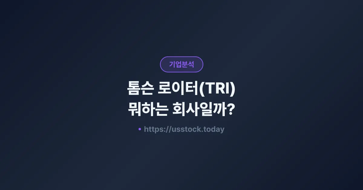 톰슨 로이터(TRI) 뭐하는 회사일까? - 주가 전망·실적·시총·관련주·본사 총정리