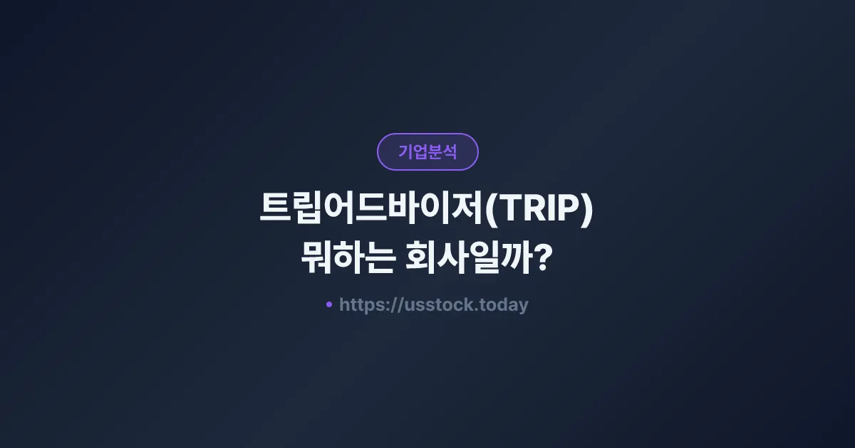 트립어드바이저(TRIP) 뭐하는 회사일까? - 주가 전망·실적·시총·관련주·본사 총정리
