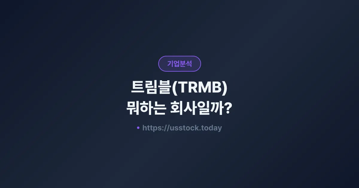 트림블(TRMB) 뭐하는 회사일까? - 주가 전망·실적·시총·관련주·본사 총정리