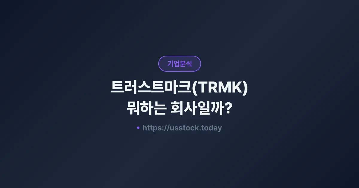 트러스트마크(TRMK) 뭐하는 회사일까? - 주가 전망·실적·시총·관련주·본사 총정리