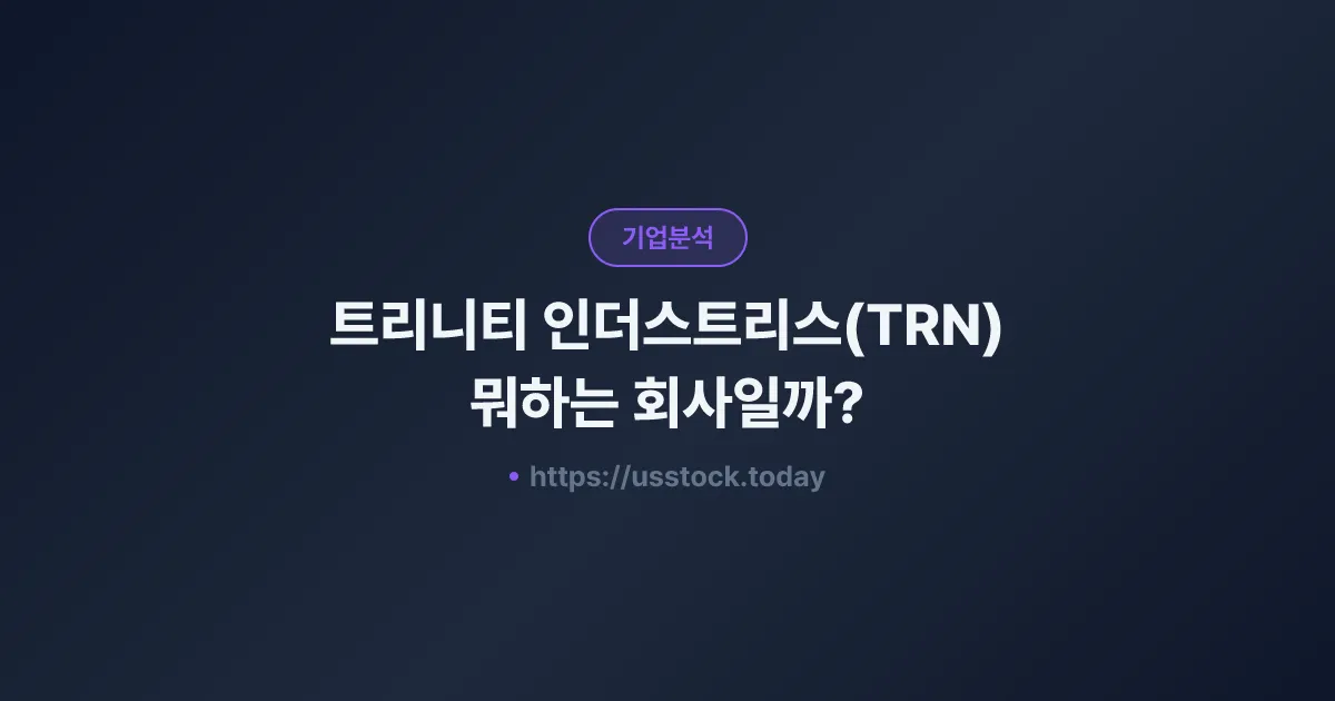 트리니티 인더스트리스(TRN) 뭐하는 회사일까? - 주가 전망·실적·시총·관련주·본사 총정리