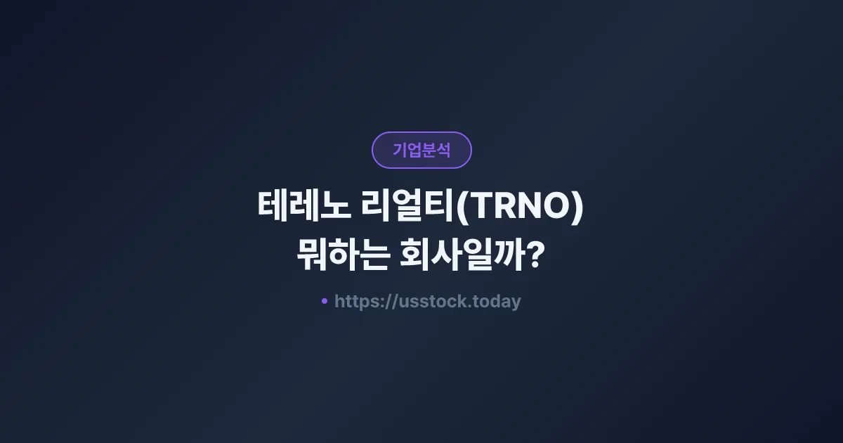 테레노 리얼티(TRNO) 뭐하는 회사일까? - 주가 전망·실적·시총·관련주·본사 총정리