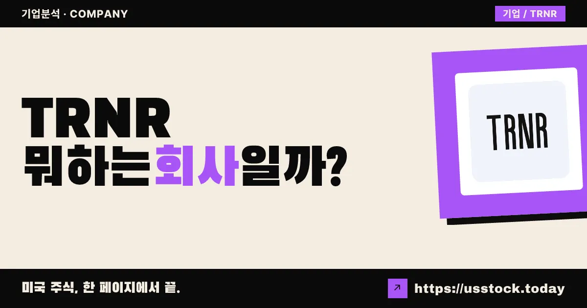인터랙티브 스트렝스(TRNR) 뭐하는 회사일까? - 주가 전망·실적·시총·관련주·본사 총정리