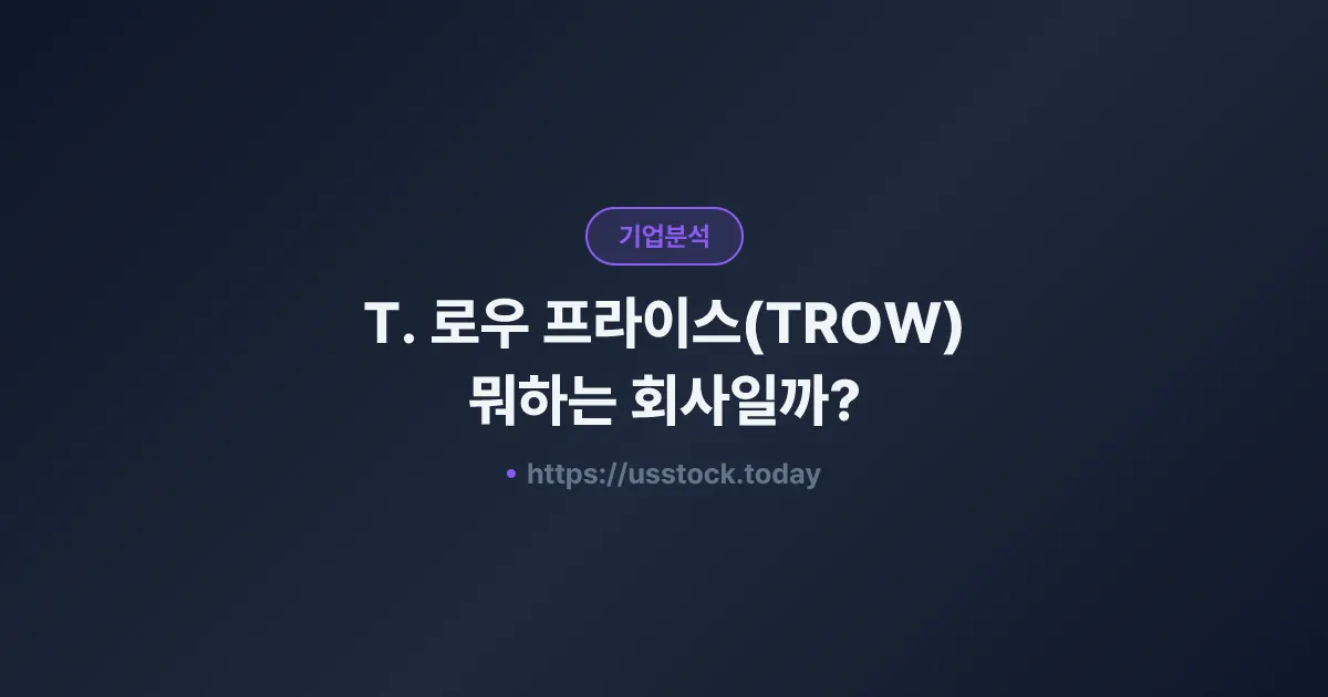 T. 로우 프라이스(TROW) 뭐하는 회사일까? - 주가 전망·실적·시총·관련주·본사 총정리