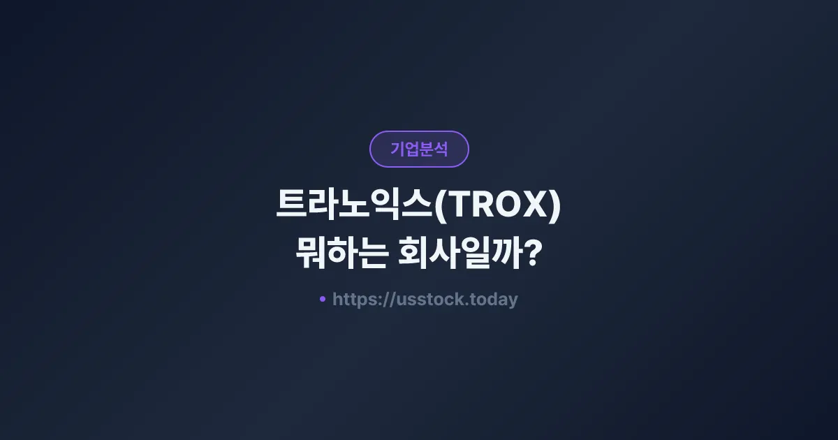 트라노익스(TROX) 뭐하는 회사일까? - 주가 전망·실적·시총·관련주·본사 총정리