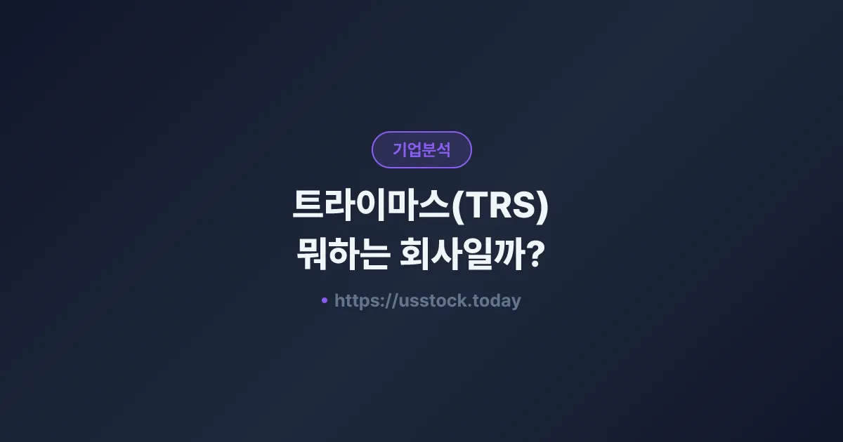트라이마스(TRS) 뭐하는 회사일까? - 주가 전망·실적·시총·관련주·본사 총정리