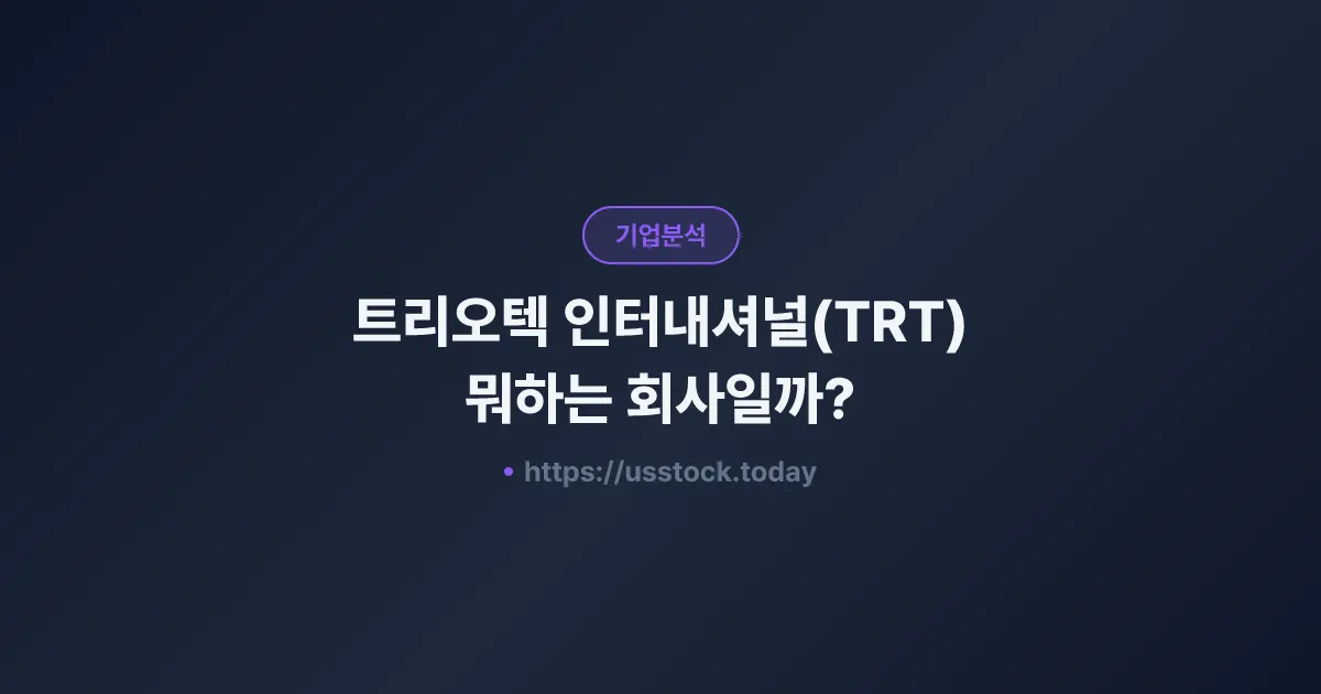 트리오텍 인터내셔널(TRT) 뭐하는 회사일까? - 주가 전망·실적·시총·관련주·본사 총정리
