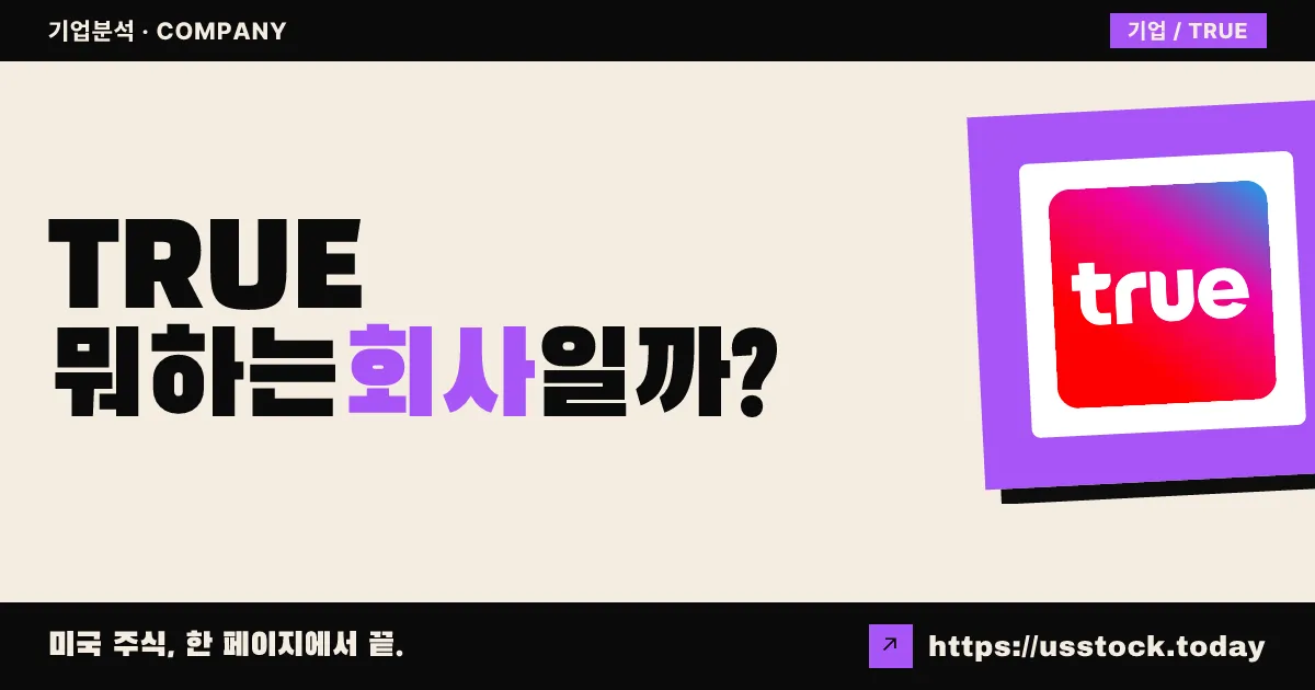 트루카(TRUE) 뭐하는 회사일까? - 주가 전망·실적·시총·관련주·본사 총정리