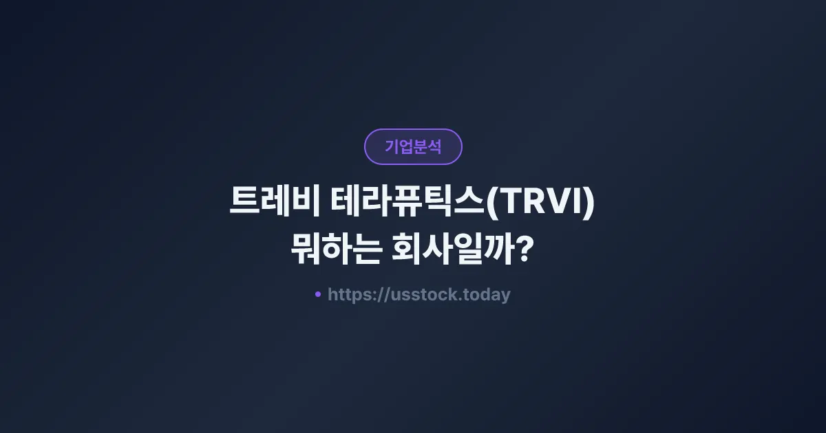 트레비 테라퓨틱스(TRVI) 뭐하는 회사일까? - 주가 전망·실적·시총·관련주·본사 총정리