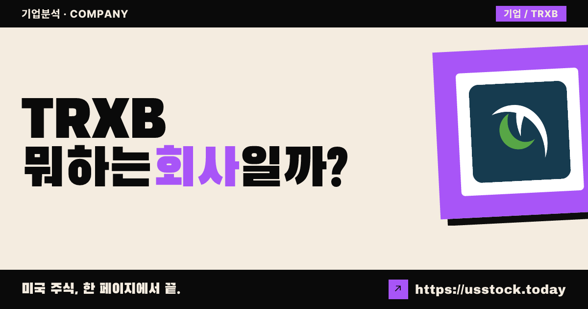 트렉스 바이오(TRXB) 뭐하는 회사일까? - 주가 전망·실적·시총·관련주·본사 총정리