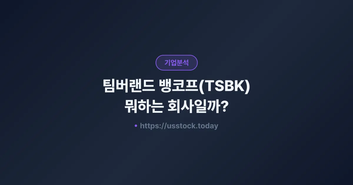 팀버랜드 뱅코프(TSBK) 뭐하는 회사일까? - 주가 전망·실적·시총·관련주·본사 총정리