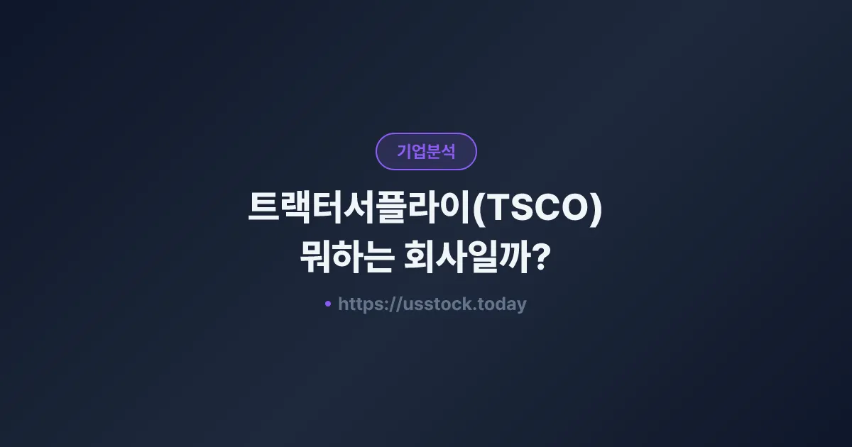 트랙터서플라이(TSCO) 뭐하는 회사일까? - 주가 전망·실적·시총·관련주·본사 총정리