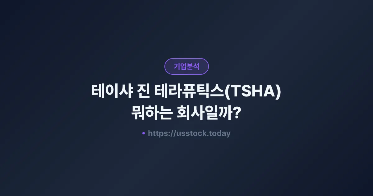테이샤 진 테라퓨틱스(TSHA) 뭐하는 회사일까? - 주가 전망·실적·시총·관련주·본사 총정리