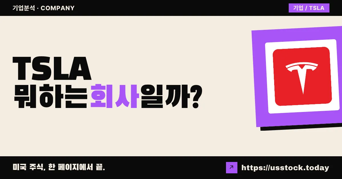 테슬라(TSLA) 뭐하는 회사일까? - 주가 전망·실적·시총·관련주·본사 총정리