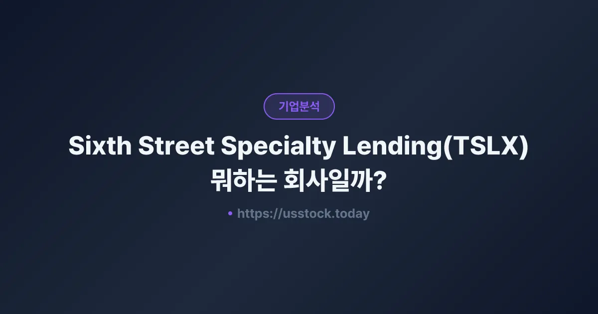 Sixth Street Specialty Lending(TSLX) 뭐하는 회사일까? - 주가 전망·실적·시총·관련주·본사 총정리