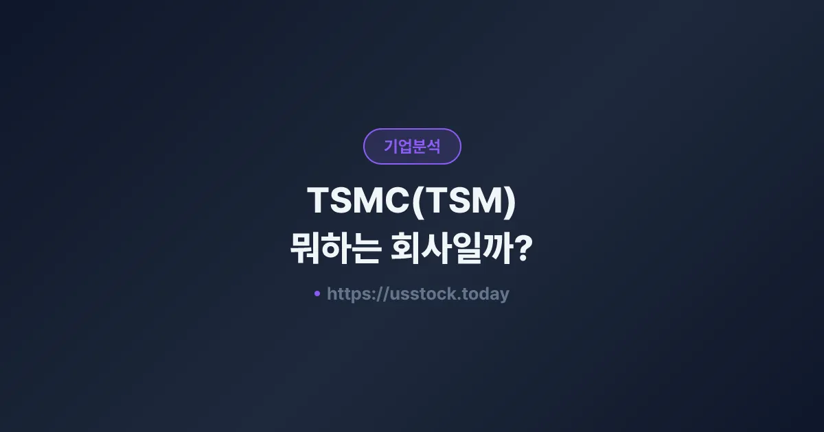 TSMC(TSM) 뭐하는 회사일까? - 주가 전망·실적·시총·관련주·본사 총정리