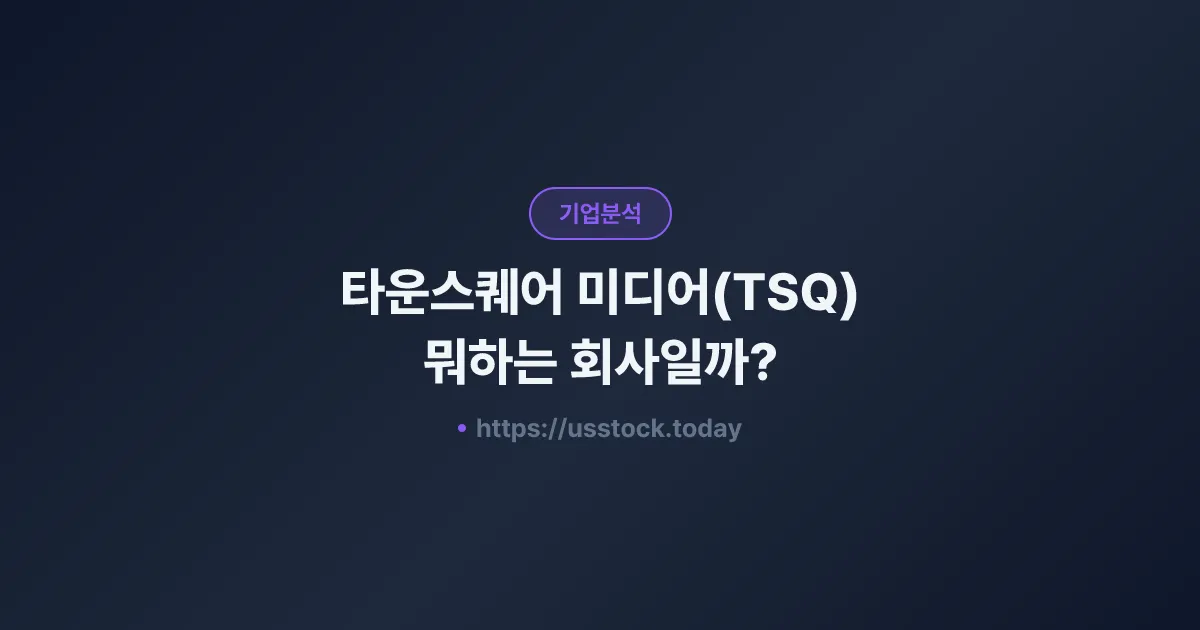 타운스퀘어 미디어(TSQ) 뭐하는 회사일까? - 주가 전망·실적·시총·관련주·본사 총정리