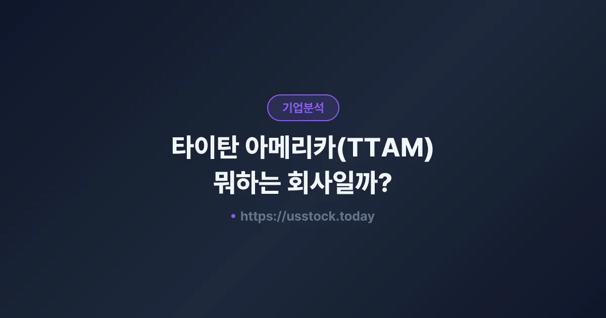 타이탄 아메리카(TTAM) 뭐하는 회사일까? - 주가 전망·실적·시총·관련주·본사 총정리