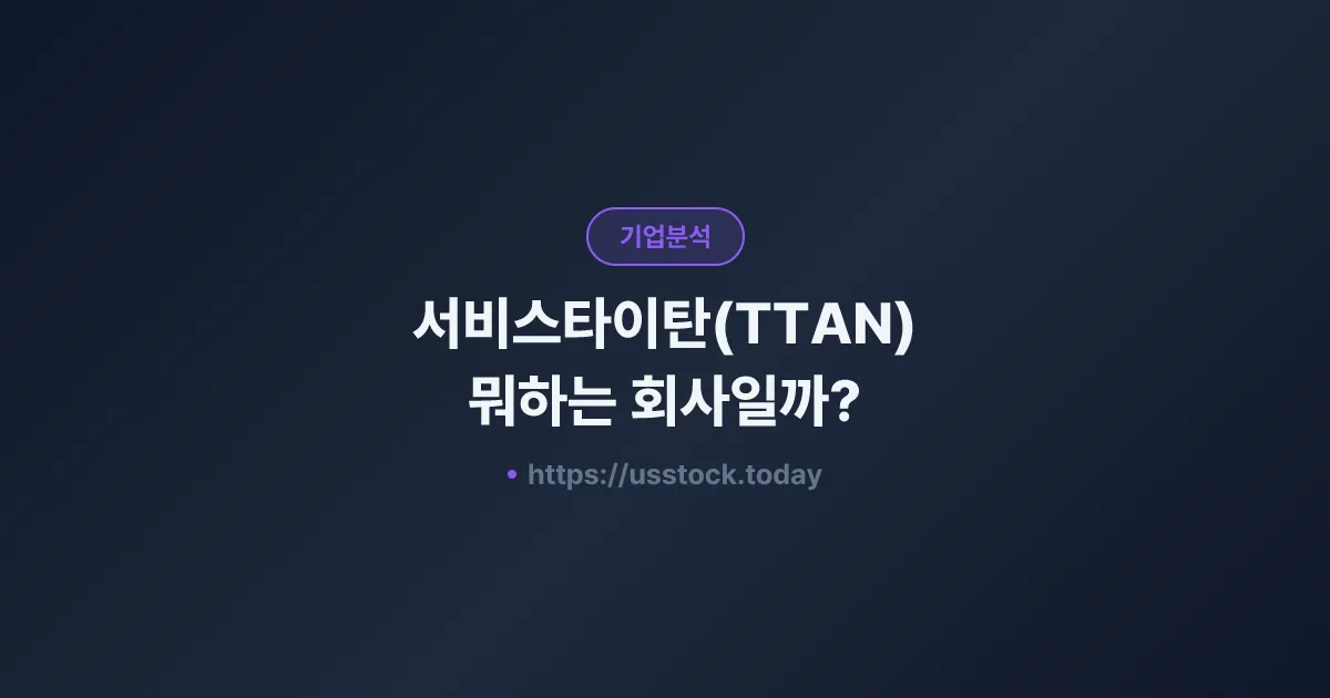 서비스타이탄(TTAN) 뭐하는 회사일까? - 주가 전망·실적·시총·관련주·본사 총정리