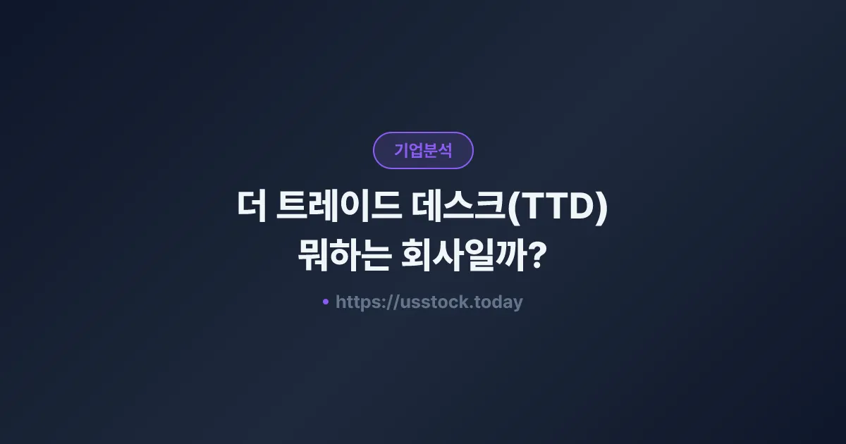 더 트레이드 데스크(TTD) 뭐하는 회사일까? - 주가 전망·실적·시총·관련주·본사 총정리