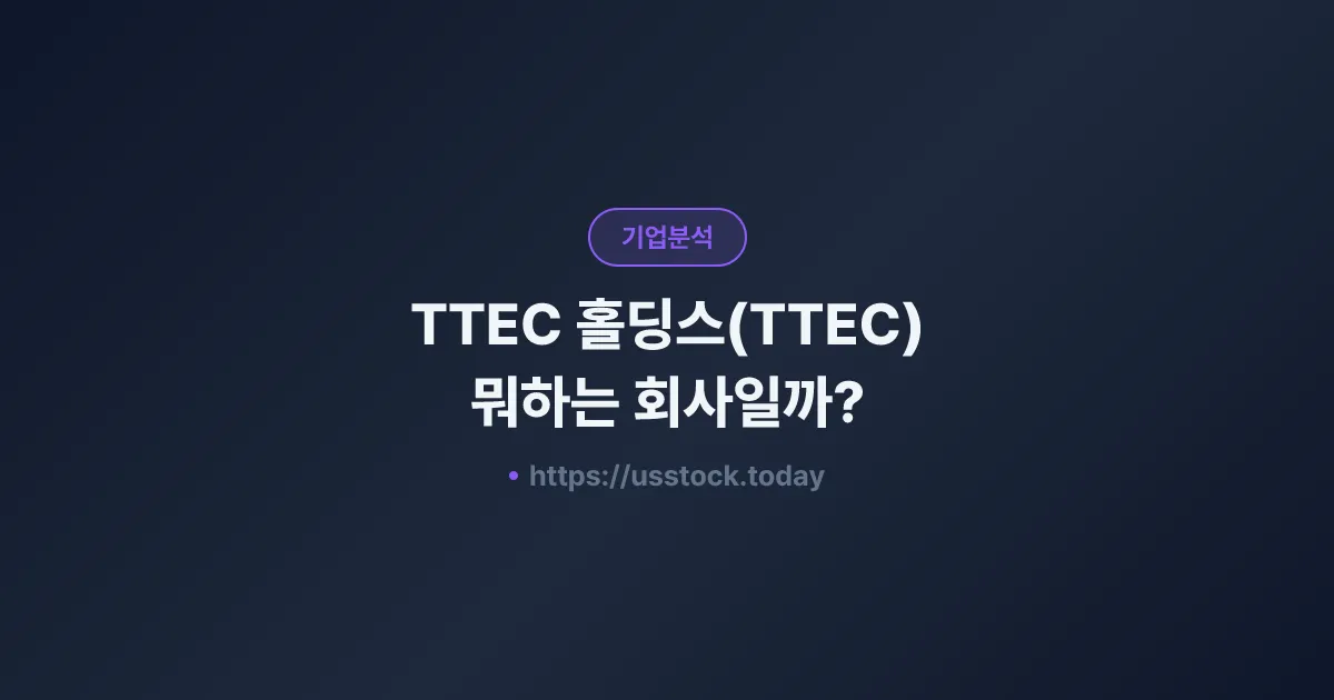 TTEC 홀딩스(TTEC) 뭐하는 회사일까? - 주가 전망·실적·시총·관련주·본사 총정리