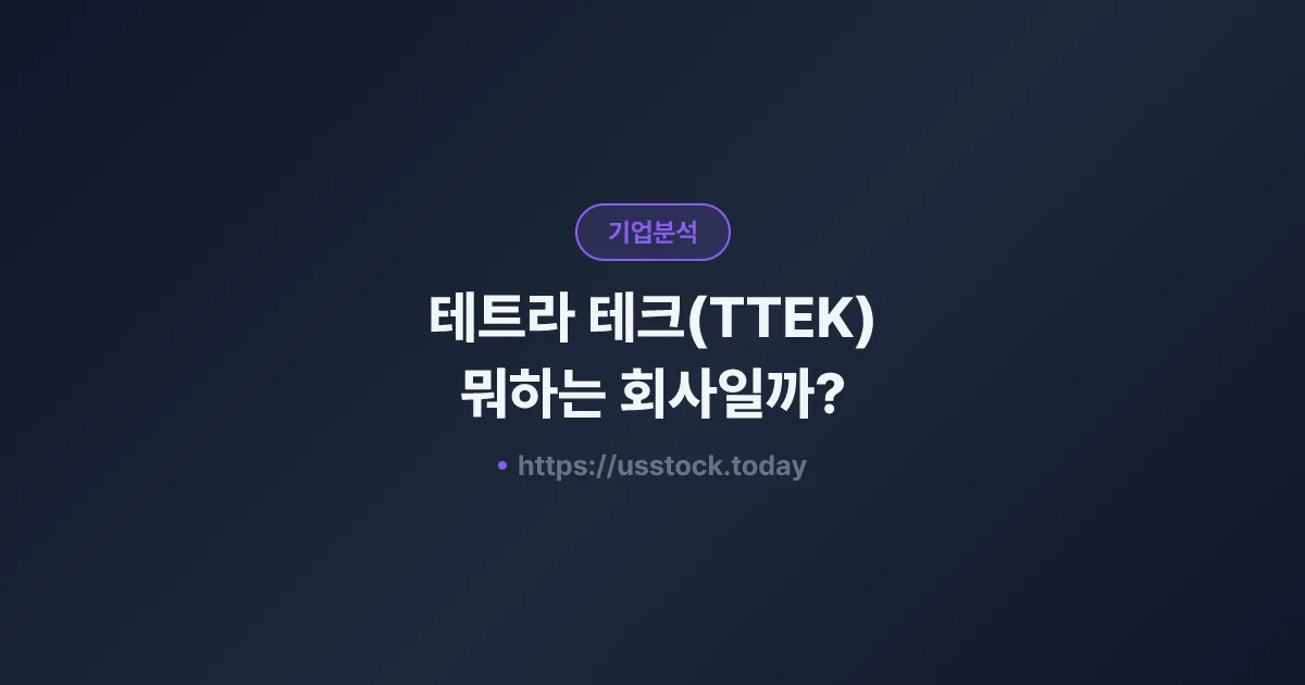 테트라 테크(TTEK) 뭐하는 회사일까? - 주가 전망·실적·시총·관련주·본사 총정리