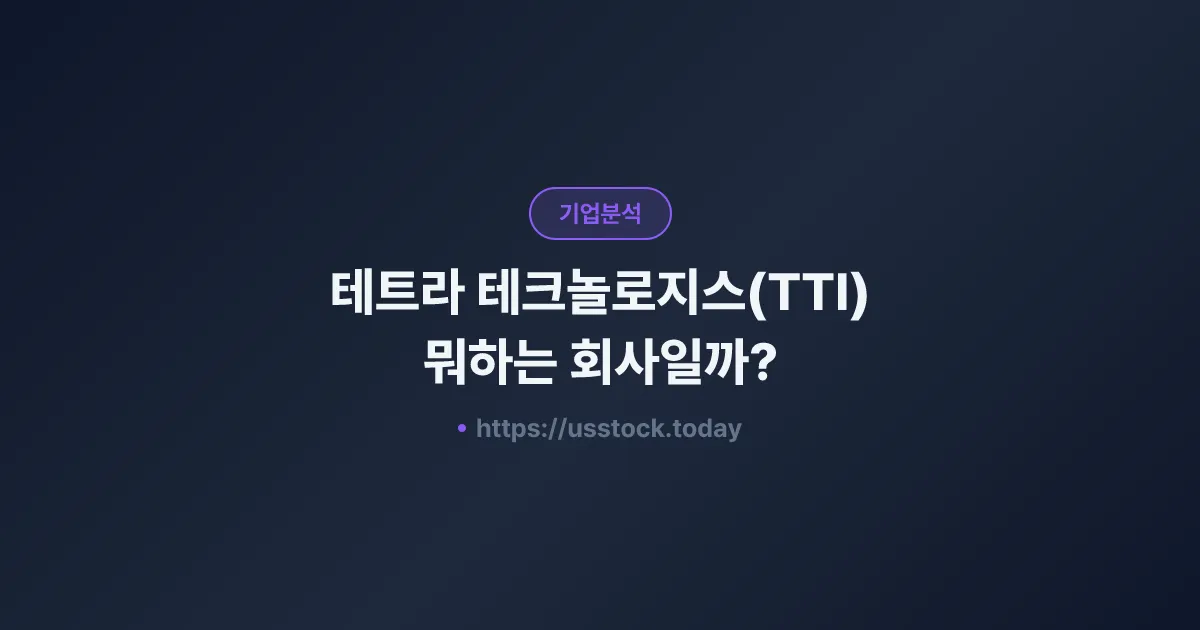 테트라 테크놀로지스(TTI) 뭐하는 회사일까? - 주가 전망·실적·시총·관련주·본사 총정리