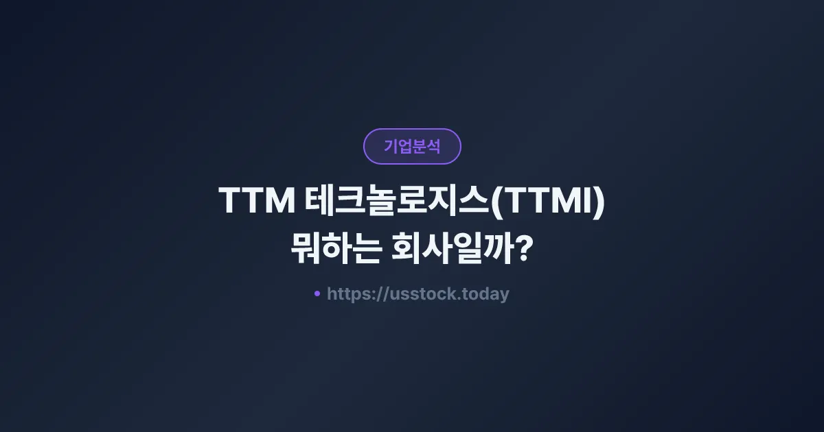 TTM 테크놀로지스(TTMI) 뭐하는 회사일까? - 주가 전망·실적·시총·관련주·본사 총정리