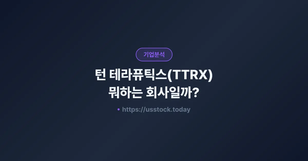 턴 테라퓨틱스(TTRX) 뭐하는 회사일까? - 주가 전망·실적·시총·관련주·본사 총정리
