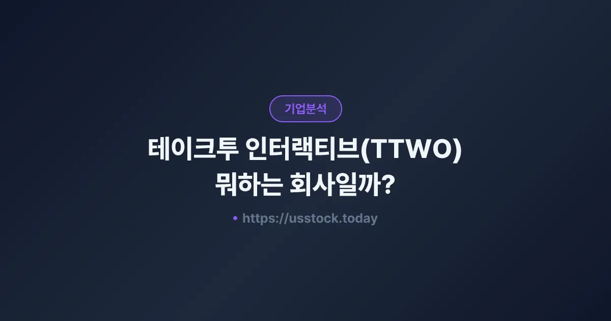 테이크투 인터랙티브(TTWO) 뭐하는 회사일까? - 주가 전망·실적·시총·관련주·본사 총정리