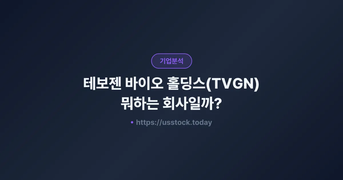 테보젠 바이오 홀딩스(TVGN) 뭐하는 회사일까? - 주가 전망·실적·시총·관련주·본사 총정리
