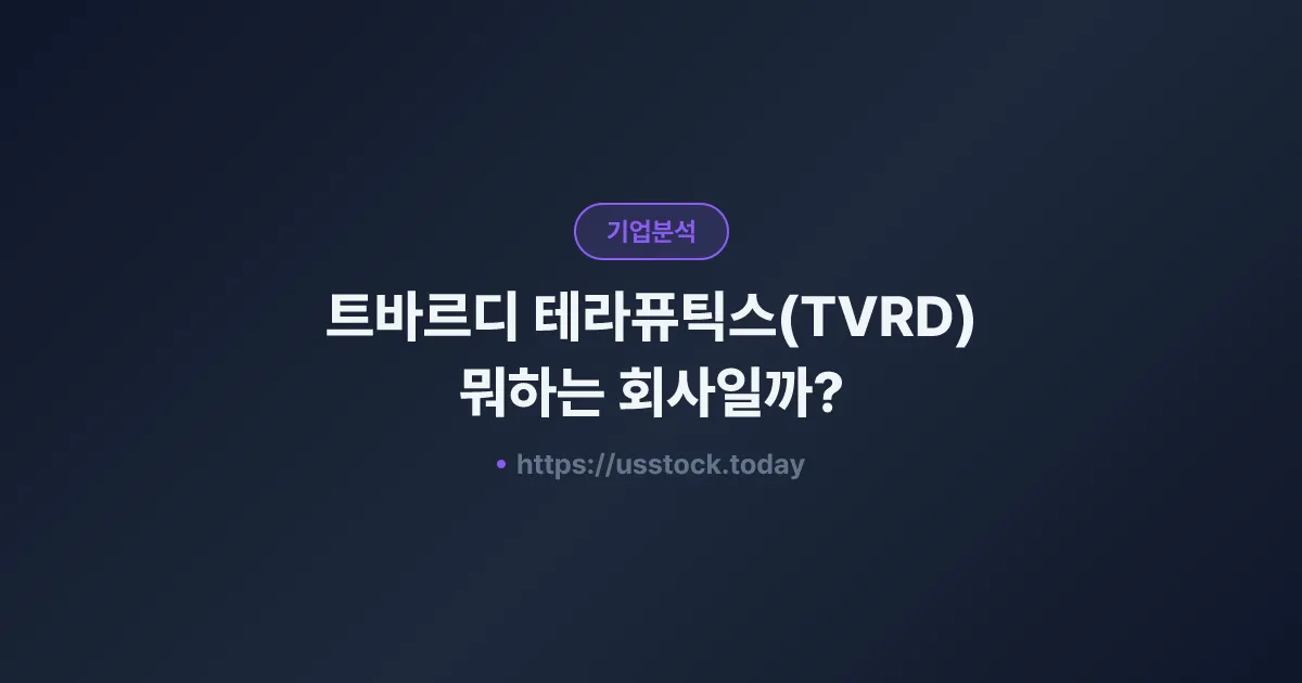 트바르디 테라퓨틱스(TVRD) 뭐하는 회사일까? - 주가 전망·실적·시총·관련주·본사 총정리