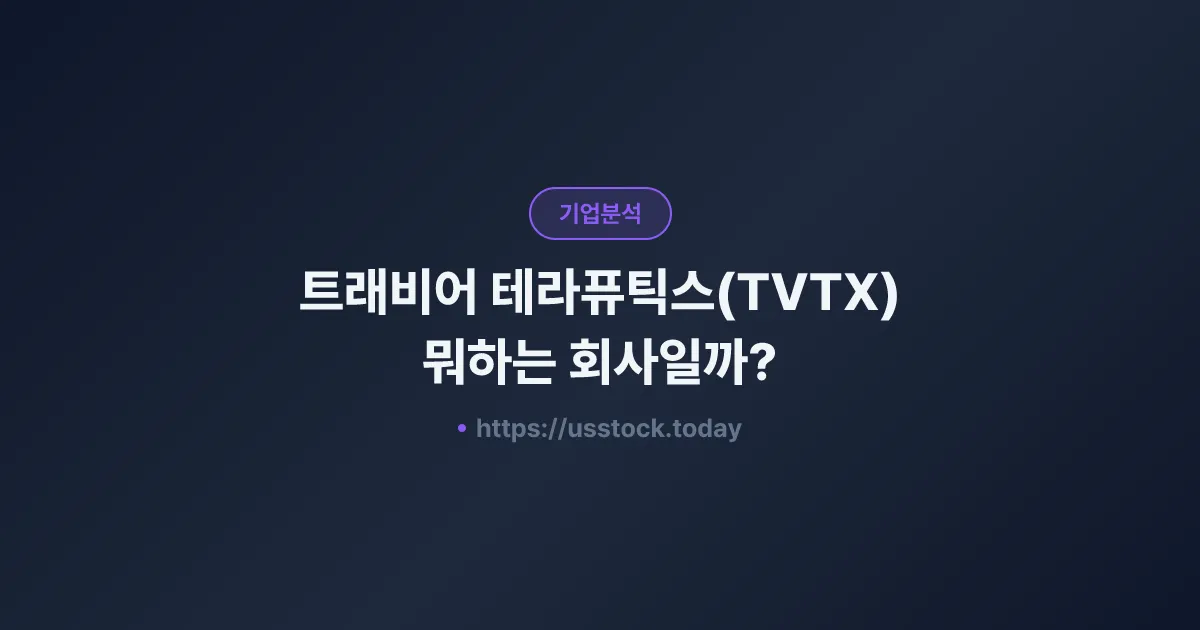 트래비어 테라퓨틱스(TVTX) 뭐하는 회사일까? - 주가 전망·실적·시총·관련주·본사 총정리