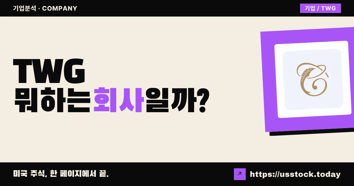 탑 웰스 그룹(TWG) 뭐하는 회사일까? - 주가 전망·실적·시총·관련주·본사 총정리