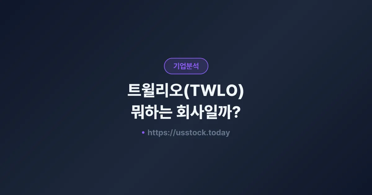 트윌리오(TWLO) 뭐하는 회사일까? - 주가 전망·실적·시총·관련주·본사 총정리